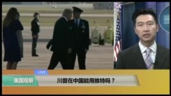 美国观察2017年11月4日