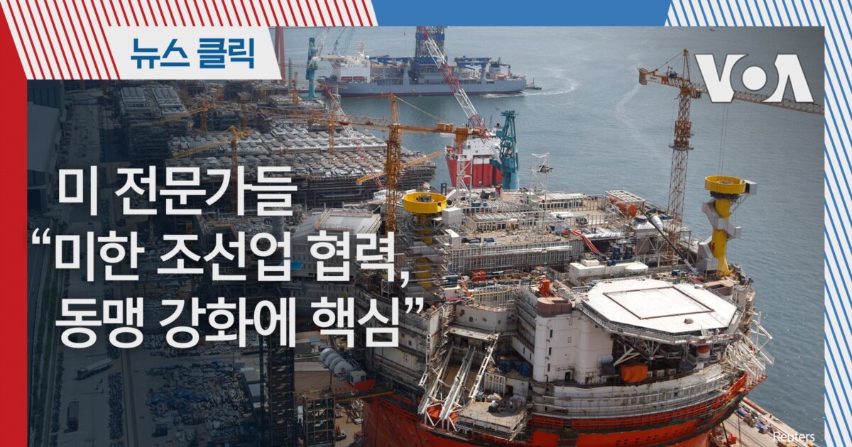 미 전문가들 “미한 조선업 협력, 동맹 강화에 핵심”