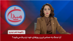 میدان - آیا جنگ به حساس‌ترین روزهای خود نزدیک‌ می‌شود؟