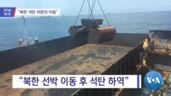 [VOA 뉴스] “북한 석탄 의문의 이동”