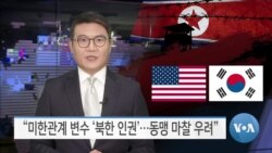 [VOA 뉴스] “미한관계 변수 ‘북한 인권’…동맹 마찰 우려”