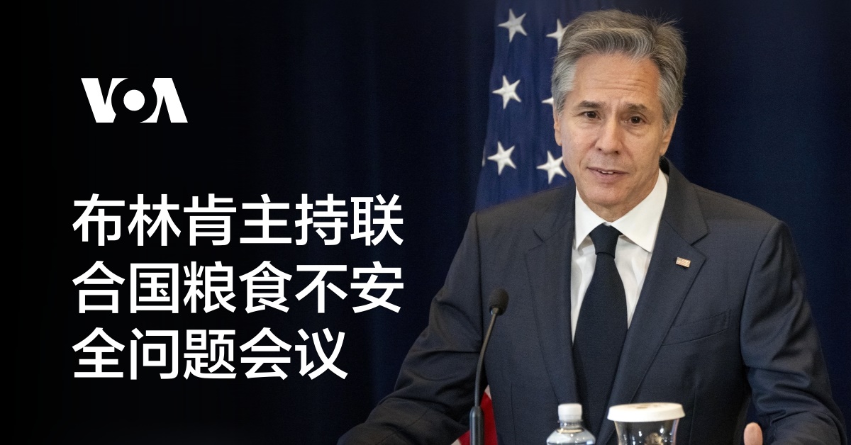 布林肯主持联合国粮食不安全问题会议