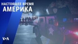 «Настоящее время. Америка» – 13 апреля 2021