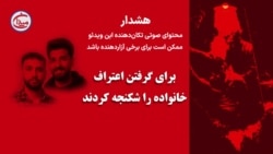 براى گرفتن اعتراف خانواده را شكنجه کردند
