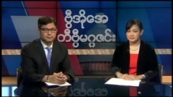 စနေနေ့ တီဗွီမဂ္ဂဇင်း ၀၅.၂၆.၂၀၁၈