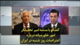 گفتگو با منشه امیر تحلیلگر امور خاورمیانه درباره اعتراضات روز شنبه در ایران