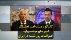 گفتگو با منشه امیر تحلیلگر امور خاورمیانه درباره اعتراضات روز شنبه در ایران