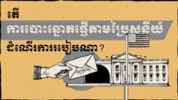 តើ​ការ​បោះឆ្នោត​ផ្ញើតាម​ប្រៃសនីយ៍​ដំណើរ​ការរបៀបណា?