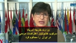 وزارت خارجه آمریکا سرکوب خشونت‌بار اعتراضات مردمی در ایران را محکوم کرد