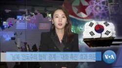 [VOA 뉴스] “남북 ‘인도주의 협력’ 경계…‘대화 촉진’ 효과 의문”