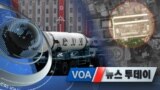 [VOA 뉴스 투데이] 2020년 5월 28일