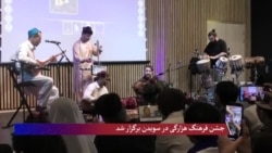 تجلیل از روز فرهنگ هزارگی در سویدن