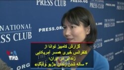 گزارش کامبیز توانا از کنفرانس خبری همسر آمریکایی زندانی در ایران؛ ۳ ساله شدن زندان «ژیو وانگ»