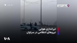 تیراندازی هوایی نیروهای انتظامی در سراوان