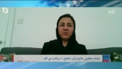 برنامۀ دوشنبه خبری آشنا: بنفشه یعقوبی برنده جایزه زنان شجاع وزارت خارجه امریکا شد