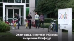 Google отмечает 20-летие