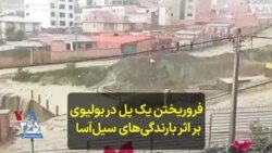 فروریختن یک پل در بولیوی بر اثر سیل ناشی از بارندگی‌های سیل‌آسا