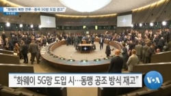 [VOA 뉴스] “화웨이 북한 연루…중국 5G망 도입 경고”