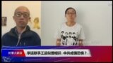 时事大家谈:学运联手工运似曾相识，中共戒慎恐惧？