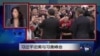 VOA连线：习近平访美与习奥峰会