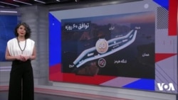 آیا بازگشایی تنگه هرمز پایان تخاصم در منطقه خواهد بود؟