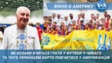 Чого американці можуть навчити українців у футболі