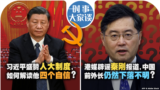 时事大家谈：习近平盛赞人大制度，如何解读他四个自信?港媒辟谣秦刚报道，中国前外长仍然下落不明?