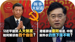 VOA卫视-时事大家谈：习近平盛赞人大制度，如何解读他四个自信?港媒辟谣秦刚报道，中国前外长仍然下落不明?