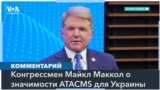 Маккол: «Необходимость не допустить поражения Украины входит в сферу жизненных интересов США» 