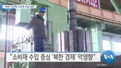 [VOA 뉴스] “북한 지난해 소비재 수입 급증”