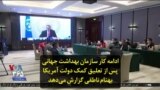 ادامه کار سازمان بهداشت جهانی پس از تعلیق کمک دولت آمریکا؛ بهنام ناطقی گزارش می‌دهد