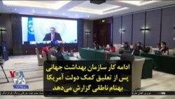 ادامه کار سازمان بهداشت جهانی پس از تعلیق کمک دولت آمریکا؛ بهنام ناطقی گزارش می‌دهد