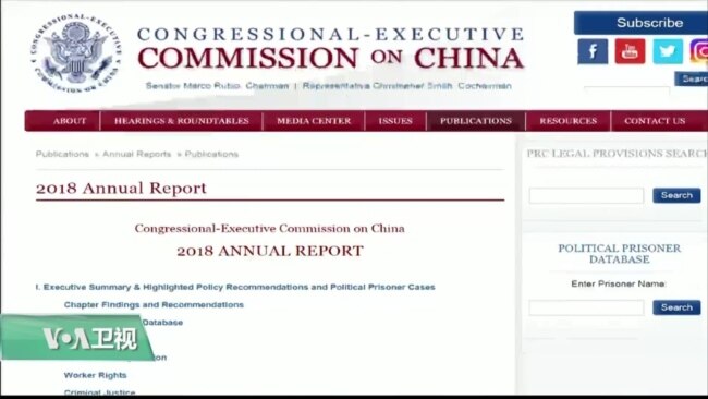 VOA连线(李逸华)：CECC发布最新报告，史密斯：中国人权现状为17年来最糟