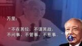 焦点对话: 赞元老安享晚年，习近平要终结老人政治？