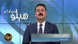 هېلو وي او اې په ټي وي