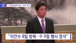 [VOA 뉴스] “시진핑 방북 무산…미국 의식”