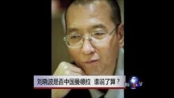 焦点对话：刘晓波是否中国曼德拉，谁说了算？