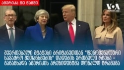 ამერიკა 60 წამში, 4 ივნისი 2019