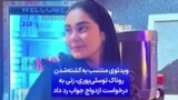 ویدئوی منتسب به کشته‌شدن روناک توسلی‌پوری، زنی به درخواست ازدواج جواب رد داد