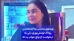 ویدئوی منتسب به کشته‌شدن روناک توسلی‌پوری، زنی به درخواست ازدواج جواب رد داد