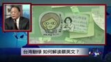 焦点对话：台湾翻绿，如何解读蔡英文？