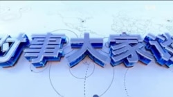 时事大家谈：习近平承诺与美新政府合作，如何落实？拜登给美中关系留下的遗产是什么？