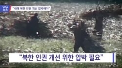 [VOA 뉴스] “새해 북한 인권 개선 압박해야”