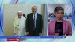 جزئیات دیدار پرزیدنت ترامپ و پاپ فرانسیس در گزارش نیلوفر پورابراهیم