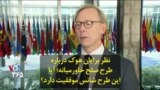 نظر برایان هوک درباره طرح صلح خاورمیانه؛ آیا این طرح شانس موفقیت دارد؟