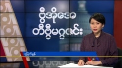 တနင်္ဂနွေနေ့ တီဗွီမဂ္ဂဇင်း (၁၁-၀၁-၂၀၁၅)