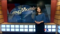 ကမ္ဘာ့သတင်းမီဒီယာတွေထဲက မြန်မာ