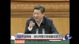 时事大家谈：习近平谈网络：放松网管还是暗藏玄机？