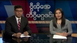 စနေနေ့ တီဗွီမဂ္ဂဇင်း ၀၄.၂၈.၂၀၁၈