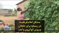 مشکل اعلام قرنطینه در زیمباوه برای حاملان ویروس اچ‌آی‌وی و ایدز